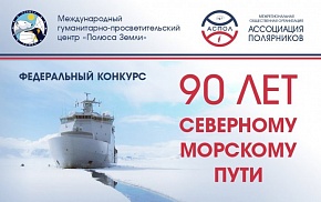 Определены победители конкурса «90 лет Северному морскому пути»