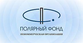Онлайн трансляция сессии с обсуждением предварительных итогов экспедиции «Полярного фонда» 