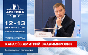 Глава Норильска Дмитрий Карасёв примет участие в работе форума
