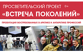 Очередной этап проекта «Встреча поколений» пройдёт в Санкт-Петербурге на площадке международного форума «Арктика: настоящее и будущее»