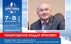 Депутат Госдумы РФ Ильдар Гильмутдинов выступит на Форуме с докладом