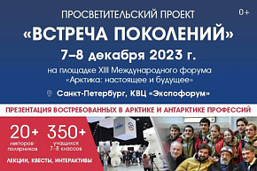 Проект «Встреча поколений»: полярники расскажут школьникам о востребованных в Арктике профессиях