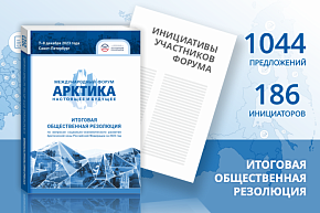 О роли Общественной Резолюции по социально-экономическому развитию Арктики рассказали на заседании совета АСПОЛ