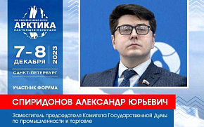 Александр Спиридонов выступит на конференции по СМП в рамках Форума