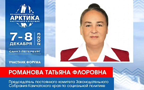 Депутат ЗакСа Камчатского края Татьяна Романова представит доклад на Форуме