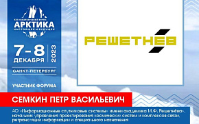 "Информационные спутниковые системы" включатся в работу Форума