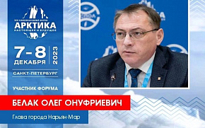Глава города Нарьян-Мар Олег Белак снова приедет на Форум