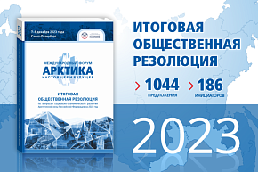 Инициативы по поддержке несырьевого бизнеса включили в резолюцию по развитию Арктики