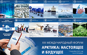 Опубликована деловая программа XIII Международного форума «Арктика: настоящее и будущее»