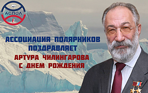 25 сентября президенту «Ассоциации полярников» Артуру Чилингарову исполнилось 83 года!