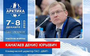 Эксперт ПАО «ДВМП» Денис Канатаев поучаствует в сессиях арктического форума