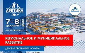 Одно из тематических направлений Форума посветят региональному и муниципальному развитию