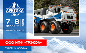 Компания «ТРЭКОЛ» представит Вездеход ТРЭКОЛ АРКТИКА на выставочной площадке Форума