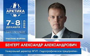 Гидрографическое предприятие участник Форума на объединенном стенде ГК Росатом